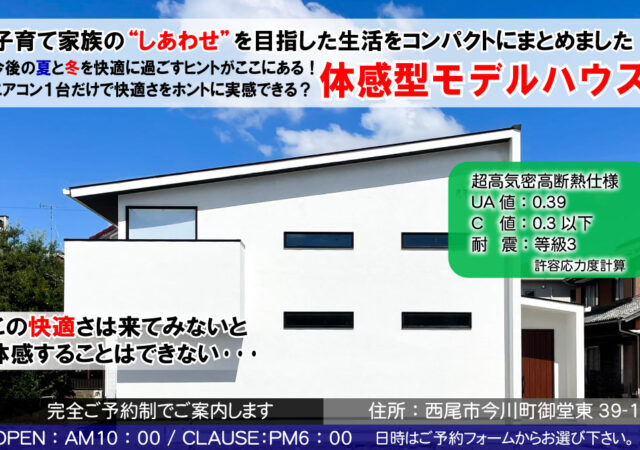 【完全ご予約制】西尾市今川町　モデルハウス見学