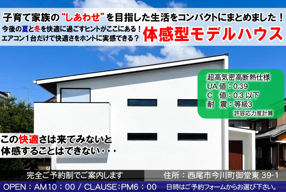 【完全ご予約制】西尾市今川町　モデルハウス見学
