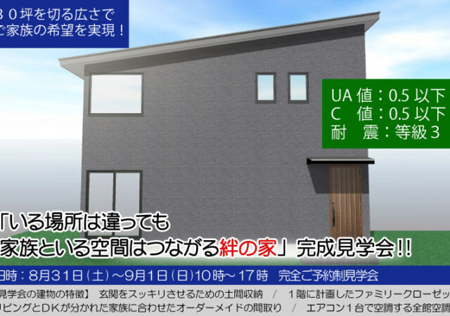 【完全予約制】西尾市吉良町上横須賀完成見学会