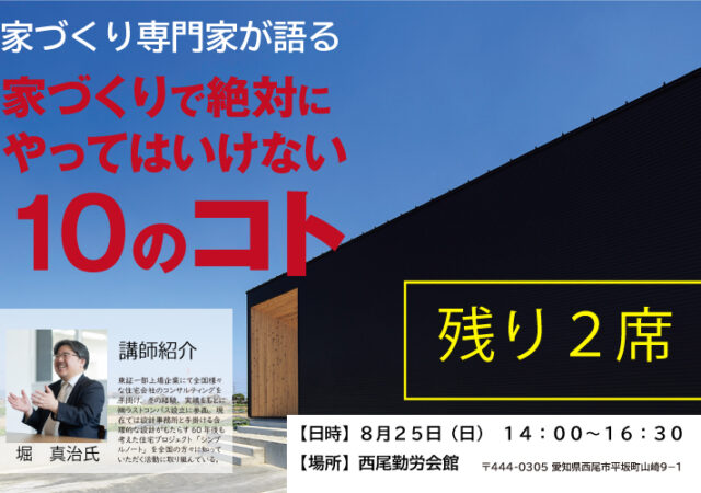 家づくりで絶対にやってはいけない10のコト