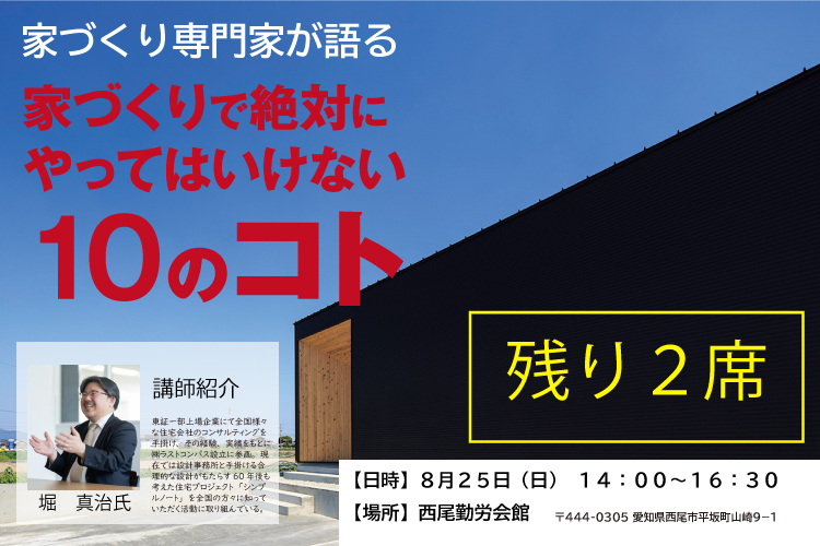 家づくりで絶対にやってはいけない10のコト
