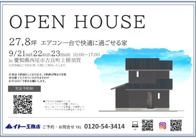 【完全予約制】西尾市吉良町上横須賀完成見学会