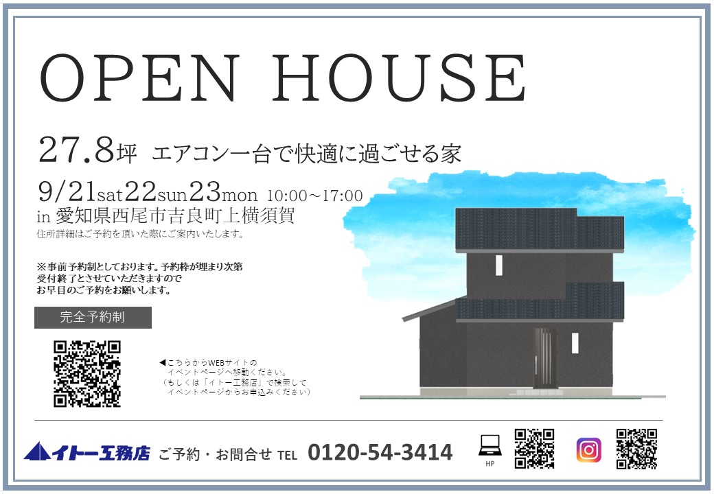 【完全予約制】西尾市吉良町上横須賀完成見学会