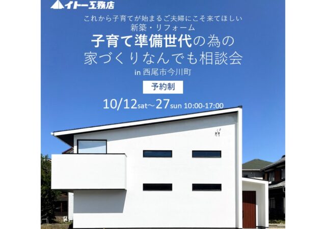 子育て準備世代の新築・リフォーム家づくり何でも相談会