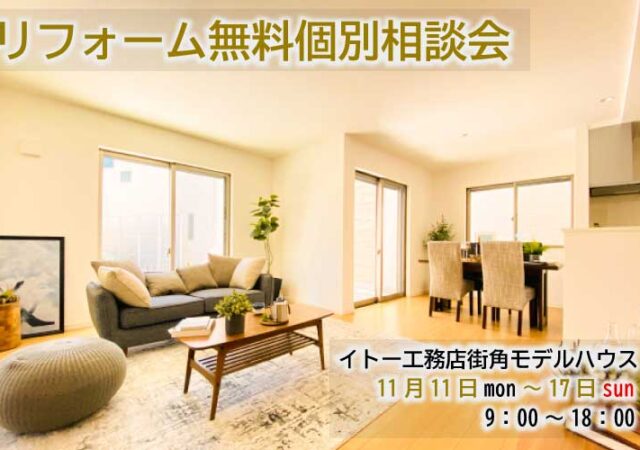 【完全ご予約制】リフォーム個別相談会