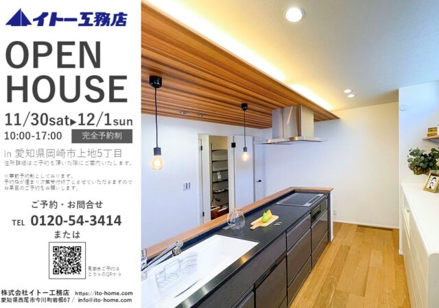 【完全予約制】岡崎市上地町完成見学会