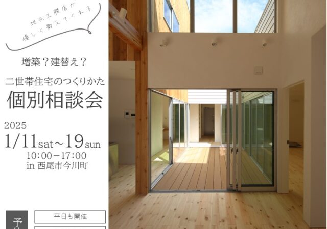 【完全予約制】二世帯住宅のつくり方 個別相談会