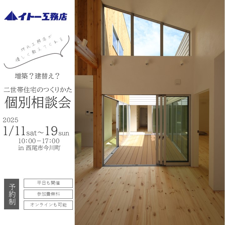 【完全予約制】二世帯住宅のつくり方 個別相談会