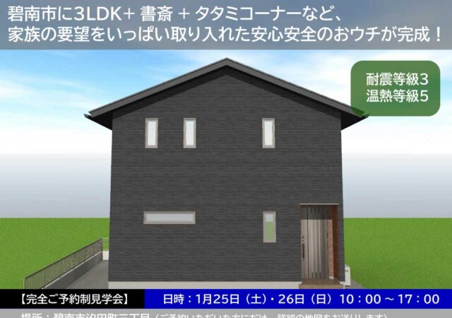 【完全ご予約制見学会】碧南市で３LDK+書斎+タタミコーナーの要望いっぱいつめ込んだ安心安全のおウチが完成しました！