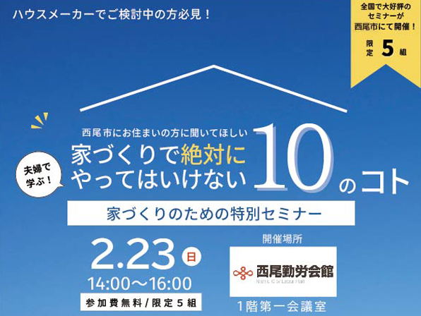 家づくりで絶対にやってはいけない10のコト家づくりのための特別セミナー開催