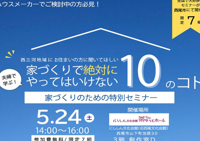 家づくりで絶対にやってはいけない10のコト家づくりのための特別セミナー開催