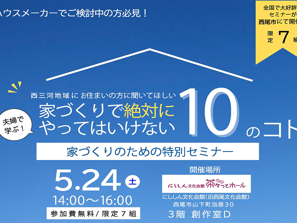 家づくりで絶対にやってはいけない10のコト家づくりのための特別セミナー開催