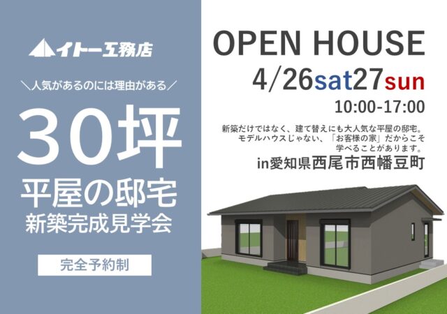 【西尾市西幡豆町】敷地を贅沢につかった平屋のおウチ見学会