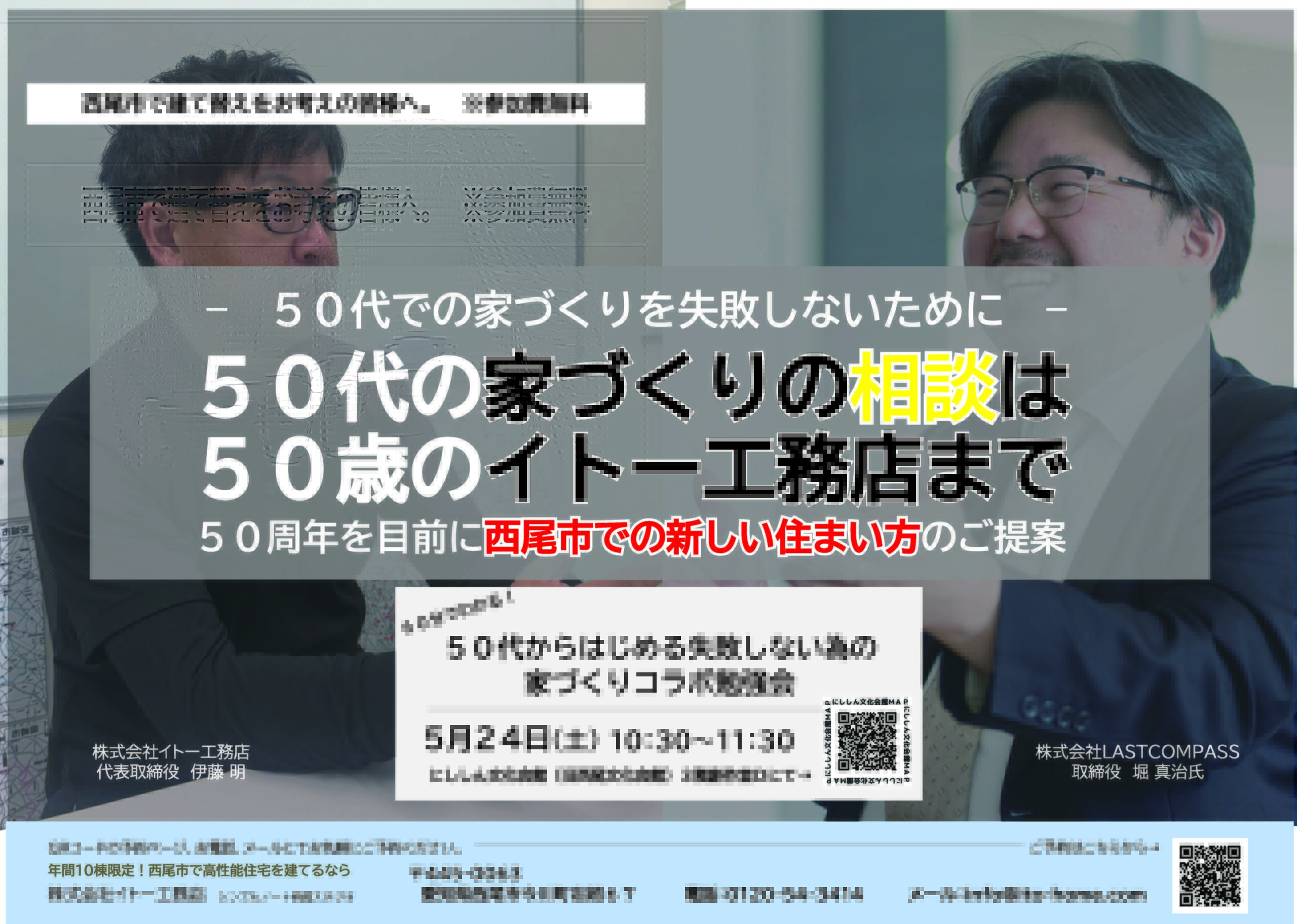 50代からはじめる失敗しない為の家づくりコラボ勉強会