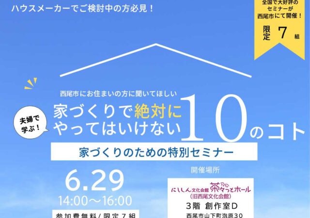 家づくりで絶対にやってはいけない10のコト家づくりのための特別セミナー開催