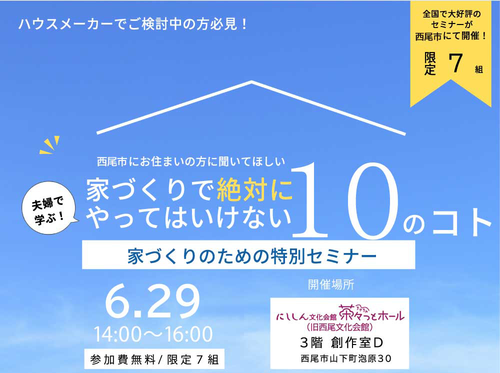 家づくりで絶対にやってはいけない10のコト家づくりのための特別セミナー開催