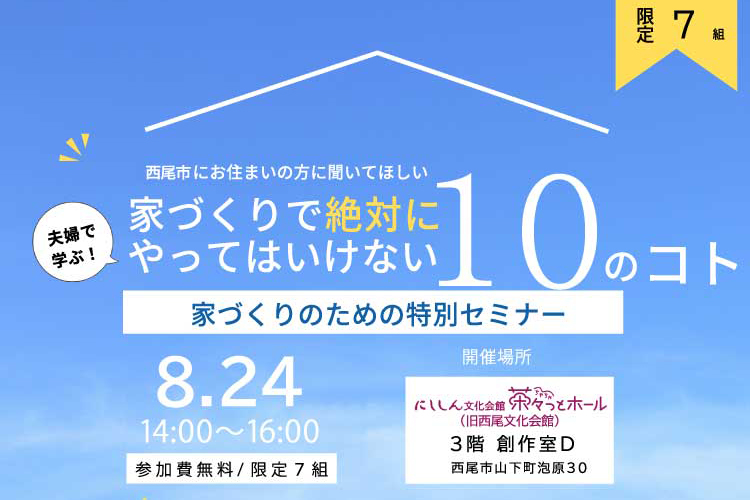 家づくりで絶対にやってはいけない10のコト家づくりのための特別セミナー開催