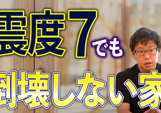 【注文住宅】新築でも地震で簡単に倒壊する家がある！？災害に合わないための家づくりの考え方教えます！【地震対策】
