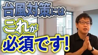 Youtubeに「台風災害から住まいと身を守るポイントを徹底解説します！」を追加
