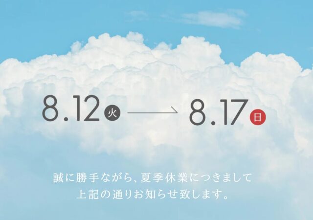 夏期休暇のお知らせ