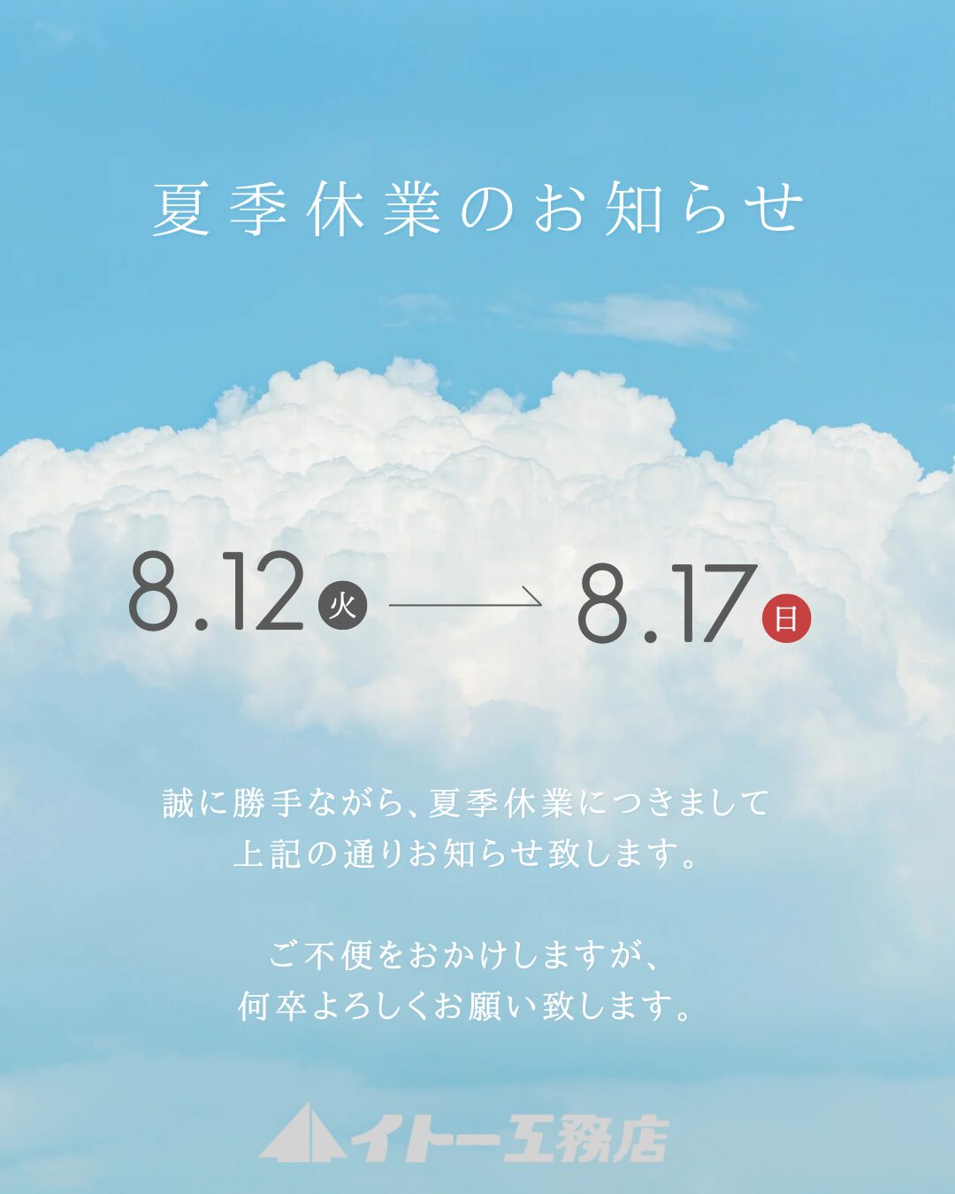 夏期休暇のお知らせ