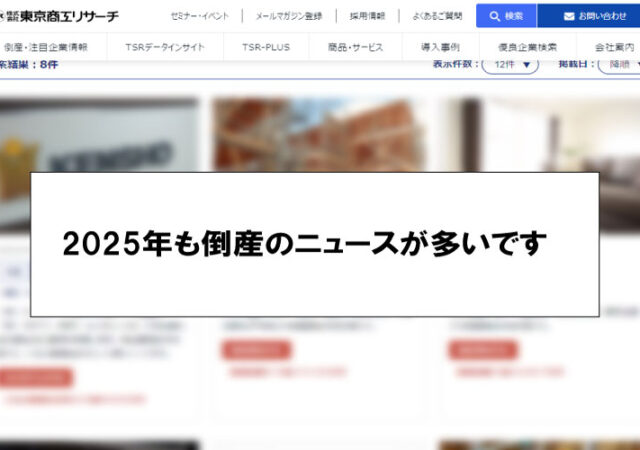 2025年も建築会社の倒産ニュース多いです…