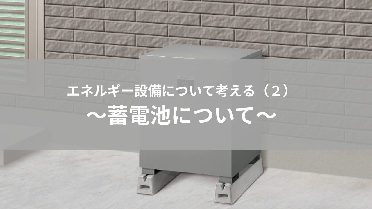 そろそろ蓄電池の時代到来？蓄電池についてまとめました！