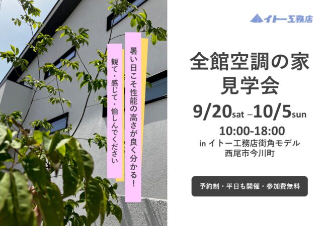 【完全ご予約制】9月20日～10月5日　西尾市今川町　モデルハウス見学