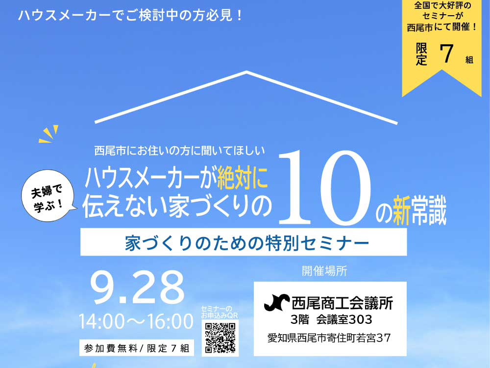 ハウスメーカーが絶対に伝えない家づくりの10の新常識