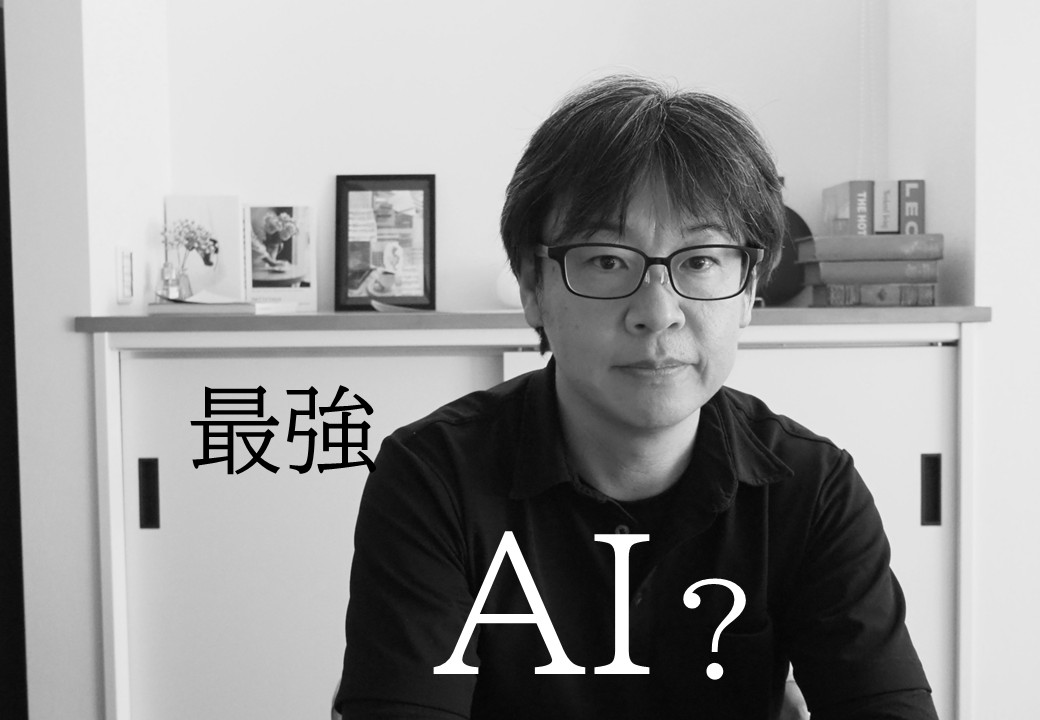 最強AI!?