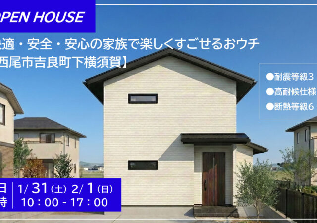 【西尾市吉良町】快適・安全・安心の家族で楽しくすごせるおウチ見学会