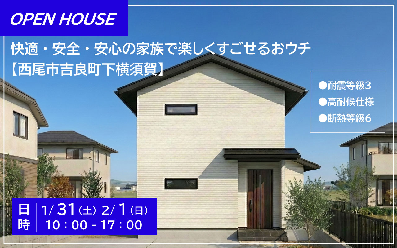 【西尾市吉良町】快適・安全・安心の家族で楽しくすごせるおウチ見学会