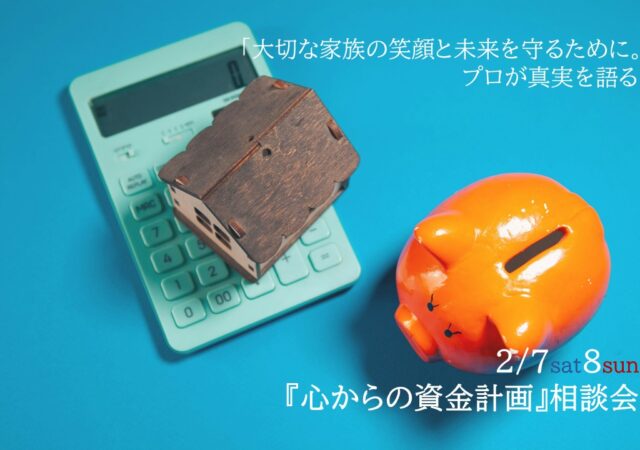 「大切な家族の笑顔と未来を守るために。プロが真実を語る『心からの資金計画』相談会」
