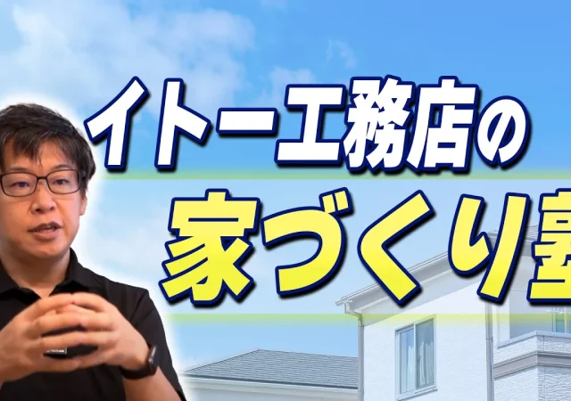 【注文住宅】イトー工務店の願望とは？理想の家づくりの裏側に迫る！【新築】