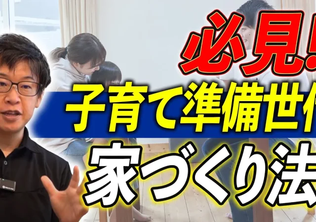 【注文住宅】子育て準備世代必見！理想の家づくりで失敗しない方法！教えます！【新築】