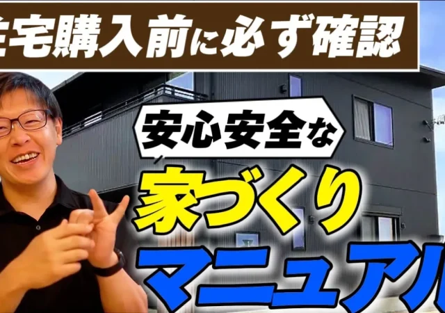 【注文住宅】家づくりのプロが家を建てる手順を1からわかりやすく教えます！【新築】
