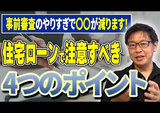 【注文住宅】事前審査のやりすぎで〇〇が減ります！住宅ローンで注意すべき4つのポイントをプロがわかりやすく解説します！【ライフプラン】