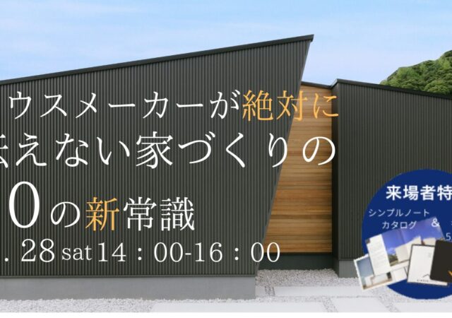 ハウスメーカーが絶対に伝えない家づくりの10の新常識