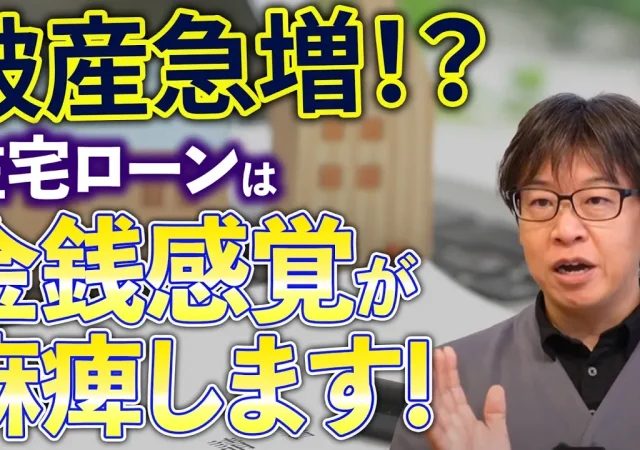 【注文住宅】住宅ローン破産急増！予算オーバーになる人大体コレが原因です！【ライフプラン】