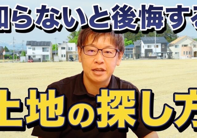 【注文住宅】新築購入者必見！住宅のプロが土地選びで後悔しないポイントを教えます！【新築】