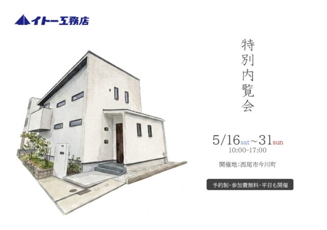 【特別内覧会】西尾市今川町全館空調体感住宅