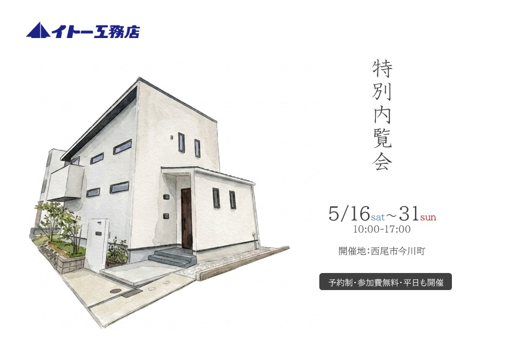 【特別内覧会】西尾市今川町全館空調体感住宅
