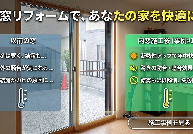 西尾市羽塚町　内窓リフォーム【先進的窓リノベ2026対象】