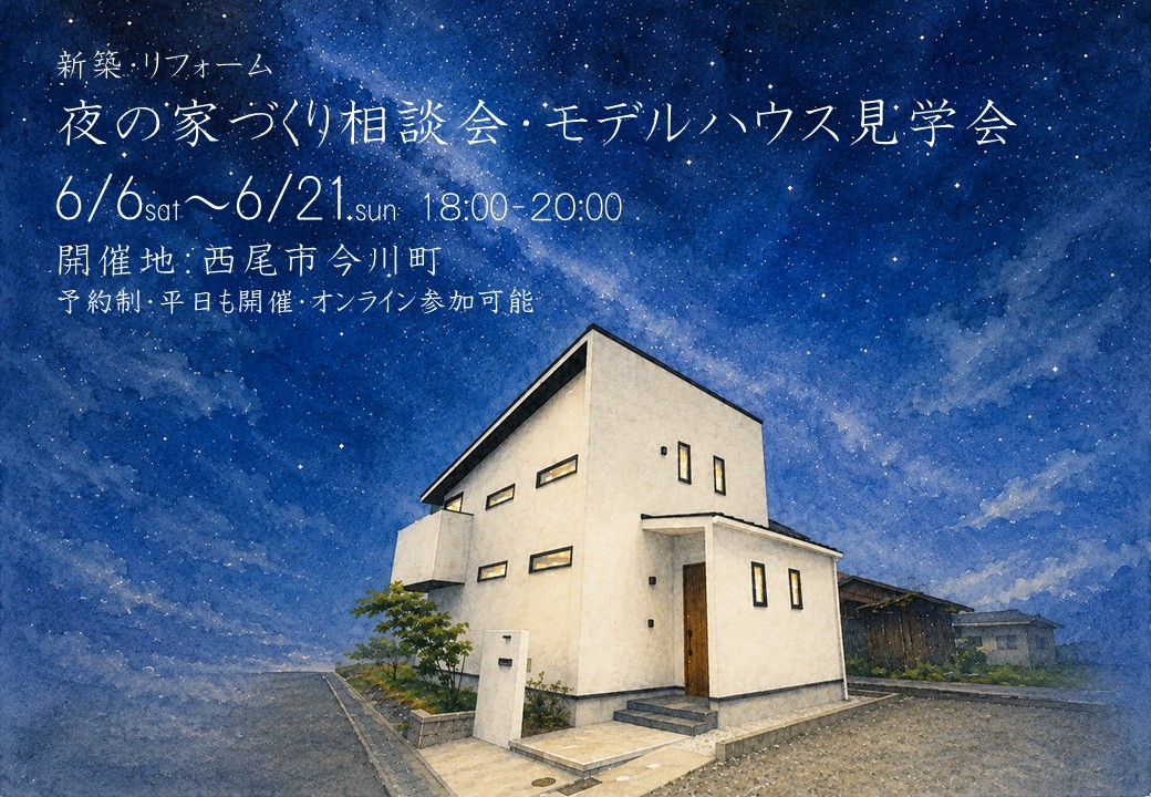 【夜な夜な相談会】夜の家づくり相談会開催！