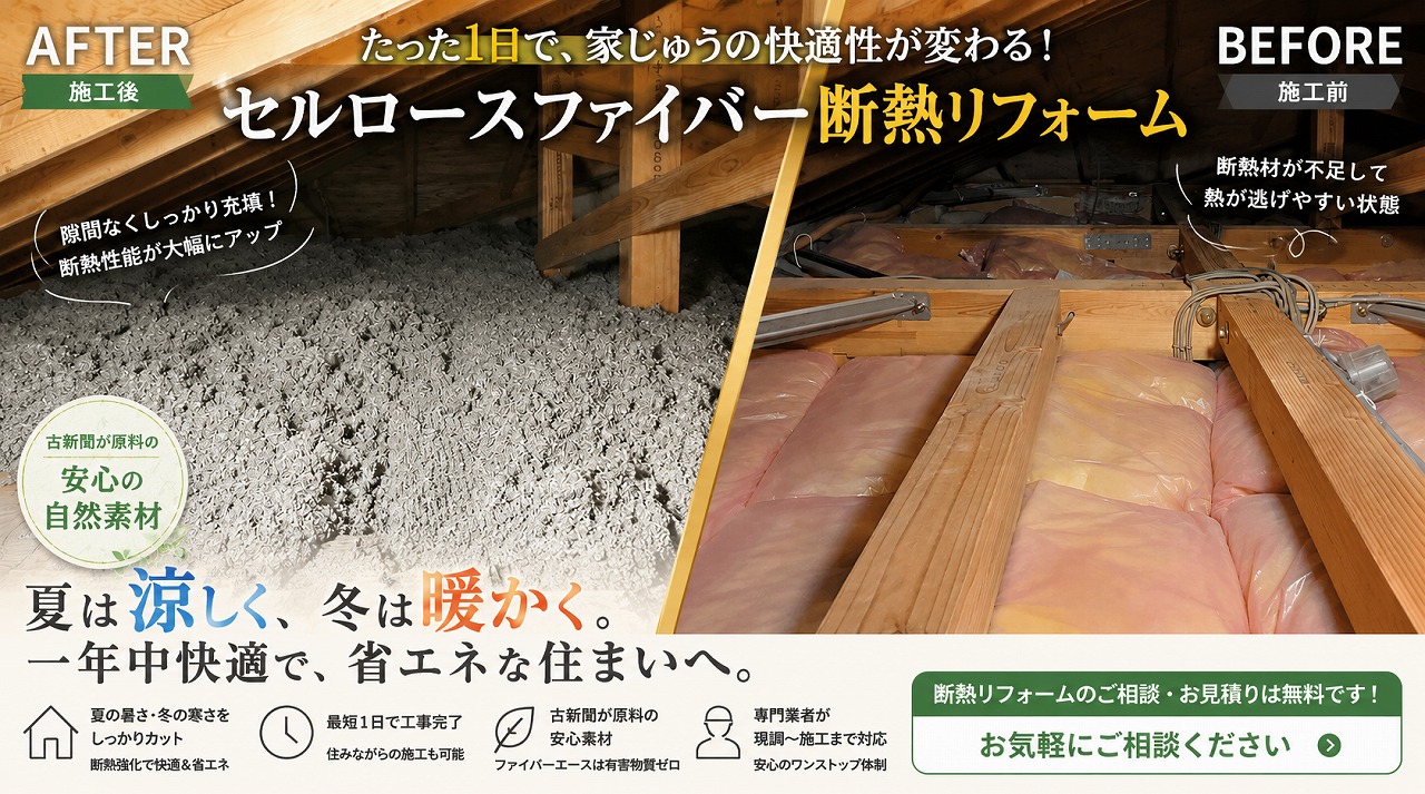 安城市｜天井断熱リフォーム【セルロースファイバー】