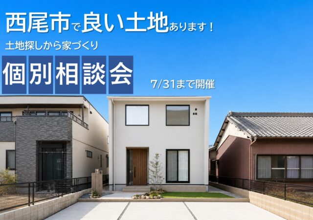 土地探しからの家づくり個別相談会