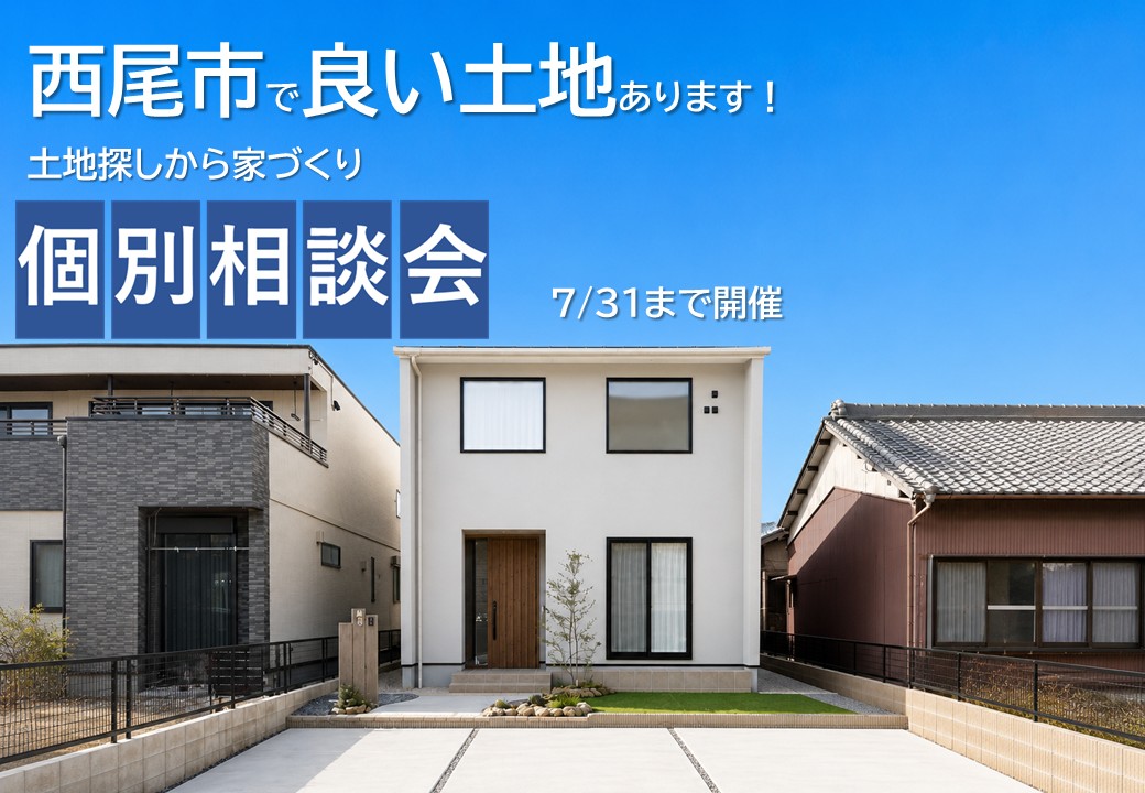 土地探しからの家づくり個別相談会