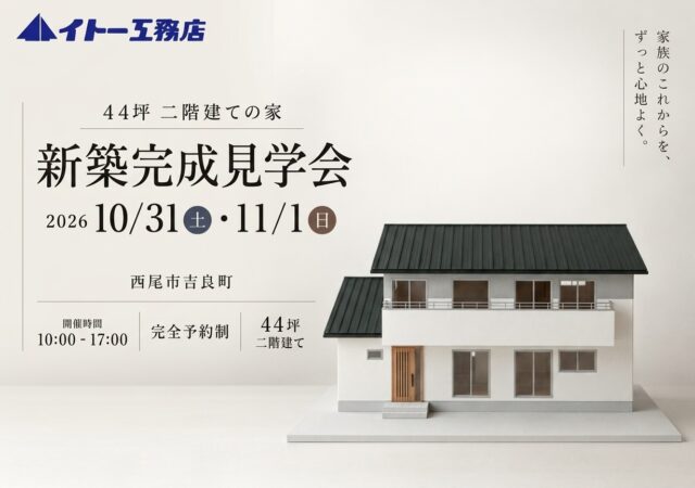 【西尾市】心地よさとゆとりある暮らしのおウチ